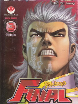 หนังสือการ์ตูน Warlord Final ไฟนอลจ้าวนักรบกลียุค เล่ม 3 ผู้เขียน อุนยี่เหลียง