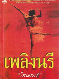 นิยาย เพลิงนรี ผู้เขียน อินตรา