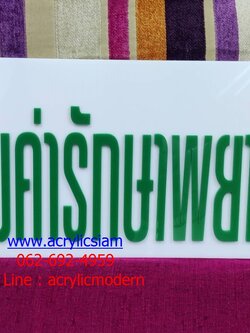 ป้ายอครีลิค สอบถามอัตราค่ารักษาพยาบาล ติดผนัง