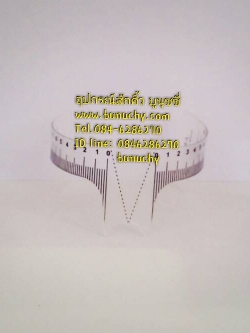 ไม้บรรทัดโค้งวัดคิ้วรองดั้ง