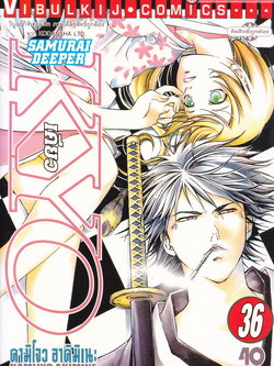 หนังสือการ์ตูน Samurai Deeper Kyo เคียว เล่ม 36 ผู้เขียน คามิโจว อาคิมิเนะ