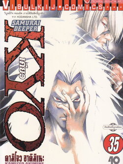 หนังสือการ์ตูน Samurai Deeper Kyo เคียว เล่ม 35 ผู้เขียน คามิโจว อาคิมิเนะ