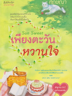 นิยาย Sun Sweet เพียงตะวัน...หวานใจ ผู้เขียน ทักษิณา