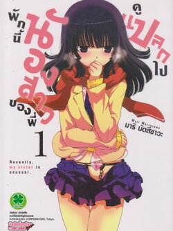 หนังสือการ์ตูน พักนี้น้องสาวของพี่ดูแปลกไป เล่ม 1-7 (ยังไม่จบ) ขายยกชุด ผู้เขียน มาริ มัตสึซาวะ