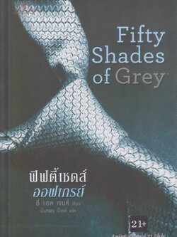 นิยายชุด Fifty Shades Trilogy เล่ม 1-3 จบ + Grey (รวม 4 เล่ม) ขายยกชุด ผู้เขียน: อี แอล เจมส์