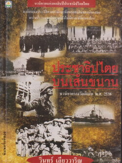 นิยาย ประชาธิปไตยบนเส้นขนาน ผู้เขียน วินทร์ เลียววาริณ