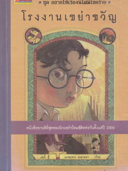 วรรณกรรมเยาวชน อยากให้เรื่องนี้ไม่มีโชคร้าย (A Series of Unfortunate Events) ตอนที่ 4 โรงงานเขย่าขวัญ ผู้เขียน Lemony Snicket