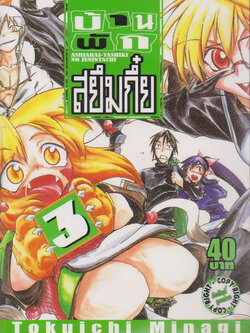หนังสือการ์ตูน บ้านพักสยึมกี๋ย เล่ม 3 ผู้เขียน Tokuichi Minagi