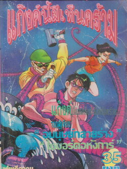 หนังสือการ์ตูน แก๊งค์นี้..ผีเห็นคร้าม (เล่มเดียวจบ)