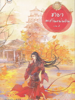 ชายาสะท้านแผ่นดิน เล่ม 2 ผู้เขียน อี๋ซื่อเฟิงหลิว