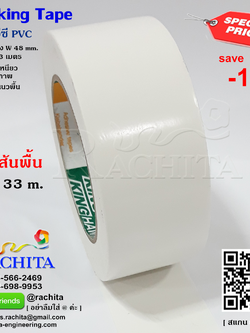 เทปตีเส้นพื้น สีขาว พีวีซี กาวคุณภาพ Marking Tape White Color Adhesive PVC กว้าง 48 มม. 2 นิ้ว ยาว 33 เมตร