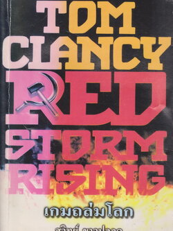นิยาย เกมถล่มโลก RED STORM RISING เล่ม 1 (ยังไม่จบ) ผู้เขียน Tom Clancy ผู้แปล สุวิทย์ ขาวปลอด