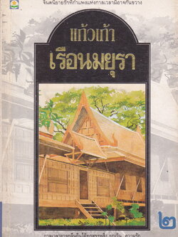 นิยาย เรือนมยุรา เล่ม 2 ผู้เขียน แก้วเก้า