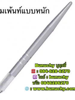 ด้ามเพ้นท์เงิน แบบหนัก