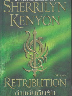 นิยายชุด พรานราตรี เล่ม 16 ล่าแค้นคืนรัก เชอริลีน เคนยอน