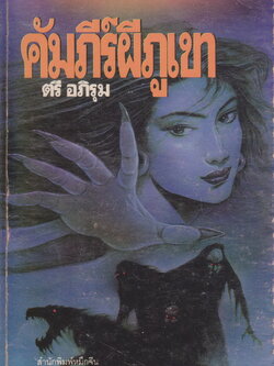 นิยาย คัมภีร์ผีภูเขา (ฉบับพิมพ์ครั้งแรก พ.ศ.2535) ผู้เขียน ตรี อภิรุม