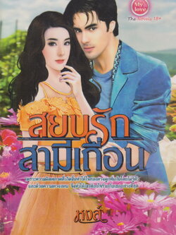 นิยาย สยบรักสามีเถื่อน ผู้เขียน หงส์