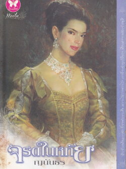 นิยาย จรดในหทัย ผู้เขียน ญนันธร