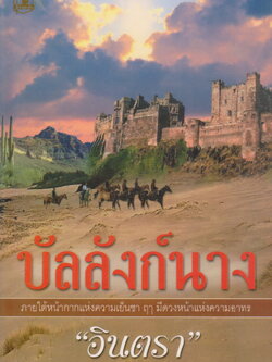 นิยาย บัลลังก์นาง ผู้เขียน อินตรา