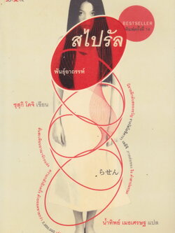 นิยาย สไปรัล พันธุ์อาถรรพ์ ผู้เขียน ซูสุกิ โคจิ ผู้แปล น้ำทิพย์ เมธเศรษฐ