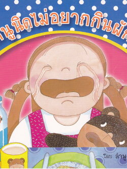 หนังสือนิทาน หนูนิดไม่อยากกินผัก โดย ลำพู แสงลภ