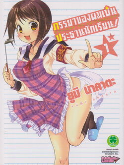 หนังสือการ์ตูน ภรรยาของผมเป็นประธานนักเรียน! เล่ม 1-8 (ยังไม่จบ) ขายยกชุด ผู้เขียน ยูมิ นาคาตะ