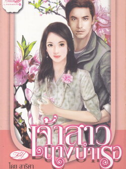 นิยาย เจ้าสาวนางบำเรอ ผู้เขียน สาริศา