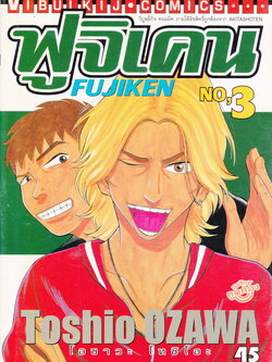 หนังสือการ์ตูน ฟูจิเคน เล่ม 3 ผู้เขียน Toshio Ozawa