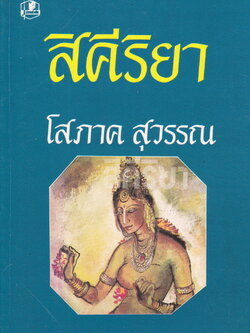 นิยาย สิคีริยา เล่ม 1-2 จบ (ขายยกชุด) ผู้เขียน โสภาค สุวรรณ