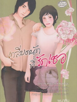 นิยาย เกลียดนักที่รักเธอ ผู้เขียน พนาสิน