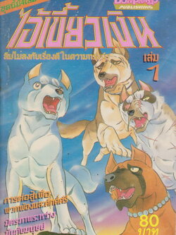 หนังสือการ์ตูน ไอ้เขี้ยวเงิน เล่ม 1-4 จบ (ขายยกชุด) ผู้เขียน YOSHIHIRO TAKAHASHI