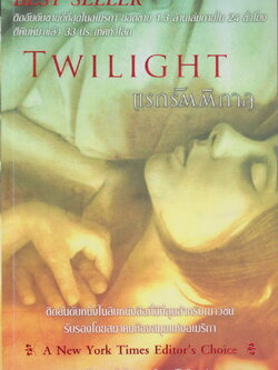 นิยายชุด Twilight 5 เล่ม จบ (ขายยกชุด) ผู้เขียน สเตเฟนี เมเยอร์