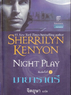 นิยายชุด พรานราตรี เล่ม 6 มายาราตรี ผู้เขียน เชอริลีน เคนยอน