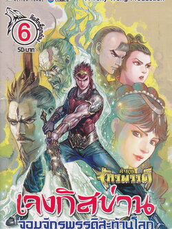 หนังสือการ์ตูน ตำนานจักรพรรดิ์ เจงกิสข่าน จอมจักรพรรดิสะท้านโลก เล่ม 6 ผู้เขียน : โทนี่ หว่อง/ ซิวฟูหลง