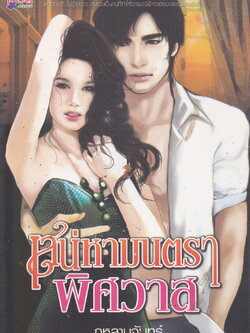 นิยาย เสน่หามนตราพิศวาส ผู้เขียน กุหลาบจันทร์