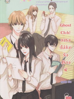 นิยาย Ghost Club! ชมรม(ไม่ลับ)รับปราบผี ผู้เขียน หนูการ์ตูน