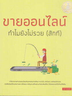 หนังสือ ขายออนไลน์ ทำไมไม่รวย (สักที) ผู้เขียน รชต ธรรมรัตน์