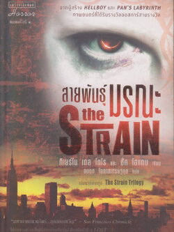 นิยายแปลชุด The Strain Trilogy 3 เล่มชุด พร้อมที่คั่นทุกเล่ม (The Strain/ The Fall/ The Night Eternal) ขายยกชุด ผู้เขียน กีเยร์โม เดล โตโร,ชัค โฮแกน