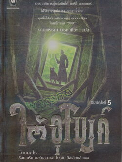 นิยาย ผจญภัยใต้อุโมงค์ ผู้แต่ง ร็อดเดริก กอร์ดอน, ไบรอัน วิลเลียมส์ ผู้แปล งามพรรณ เวชชาชีวะ