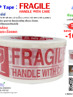 TAPE FRAGILE เทปOPP ติดปิดกล่อง เตือนระวังแตก พื้นสีขาว ตัวอักษรสีแดง หน้ากว้าง 2 นิ้ว ยาว 45 หลา ( 40 เมตร )