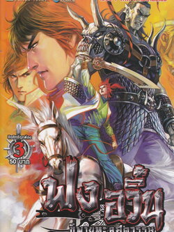 หนังสือการ์ตูน ฟงอวิ๋น ขี่พายุทะลุศตวรรษ เล่ม 3 ผู้เขียน หม่าหย่งเฉิง