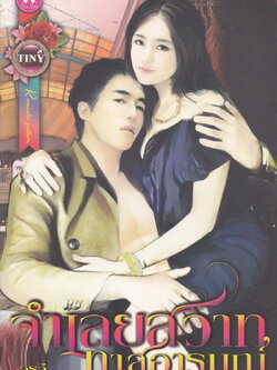 นิยาย จำเลยสวาททาสอารมณ์ ผู้เขียน อุรวี