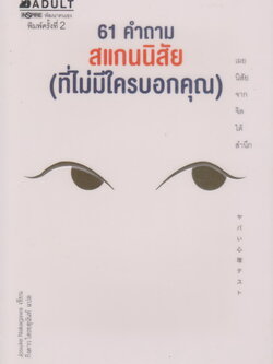 หนังสือ 61 คำถาม สแกนนิสัย (ที่ไม่มีใครบอกคุณ) ผู้เขียน Josuke Nakagawa ผู้แปล กิ่งดาว ไตรยสุนันท์