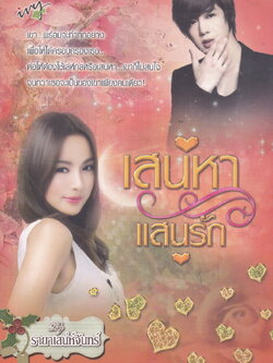 นิยาย เสน่หาแสนรัก ผู้เขียน รายาเสน่ห์จันทร์