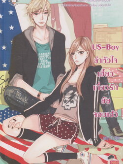 นิยาย US-Boy ล่าหัวใจเฮี้ยว เกี่ยวรักยัยจอมเฮ้ว ผู้เขียน may112
