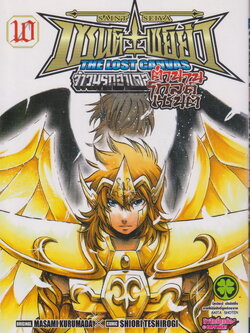 การ์ตูน เซนต์เซย์ย่า จ้าวนรกฮาเดส The Lost Canvas ตำนานโกลด์เซนต์ เล่ม 10