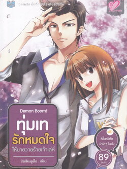 นิยาย ทุ่มเทรักหมดใจให้นายวายร้ายเจ้าเล่ห์ ผู้เขียน รัสเซียนรูเล็ต