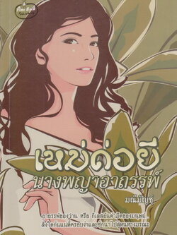 นิยาย เหม่ด่อยี นางพญาอาถรรพ์ ผู้เขียน มณีมัญช์