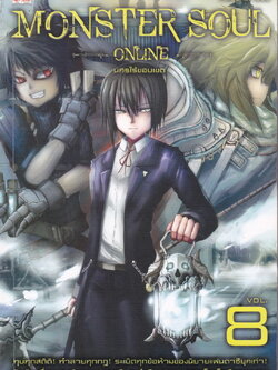 Monster Soul Online เล่ม 8 นครไร้ขอบเขต