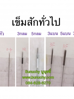 เข็ม 1 หัว (1 แพ็ค มี 10 เล่ม)